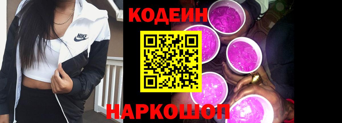 Codein Purple Drank Советская Гавань